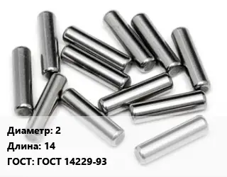Штифт 2 L=14 ГОСТ: ГОСТ 14229-93
